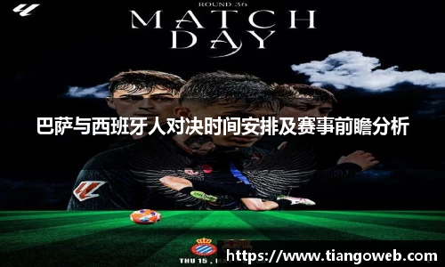 巴萨与西班牙人对决时间安排及赛事前瞻分析