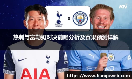 热刺与富勒姆对决前瞻分析及赛果预测详解