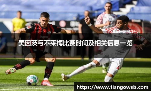 美因茨与不莱梅比赛时间及相关信息一览