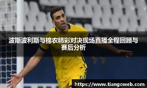 波斯波利斯与棉农精彩对决现场直播全程回顾与赛后分析