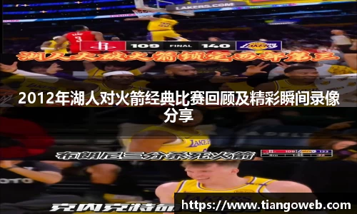 2012年湖人对火箭经典比赛回顾及精彩瞬间录像分享