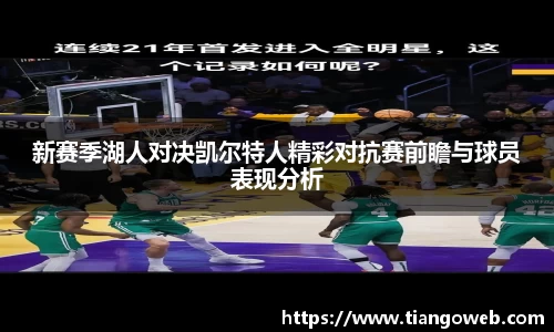 新赛季湖人对决凯尔特人精彩对抗赛前瞻与球员表现分析